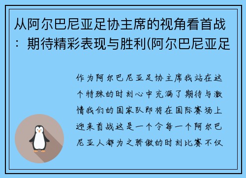 从阿尔巴尼亚足协主席的视角看首战：期待精彩表现与胜利(阿尔巴尼亚足球水平)