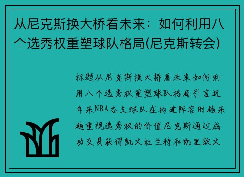 从尼克斯换大桥看未来：如何利用八个选秀权重塑球队格局(尼克斯转会)