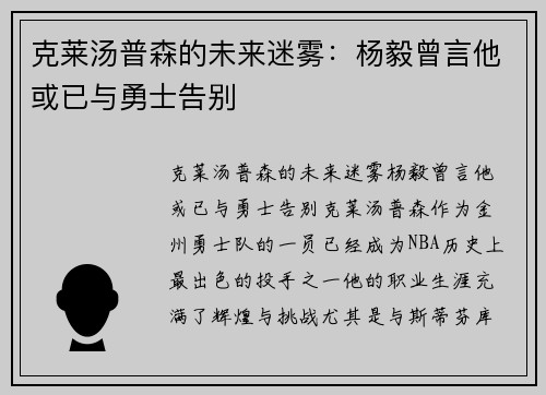 克莱汤普森的未来迷雾：杨毅曾言他或已与勇士告别