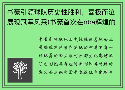 书豪引领球队历史性胜利，喜极而泣展现冠军风采(书豪首次在nba辉煌的视频)