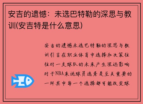 安吉的遗憾：未选巴特勒的深思与教训(安吉特是什么意思)