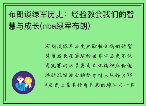 布朗谈绿军历史：经验教会我们的智慧与成长(nba绿军布朗)