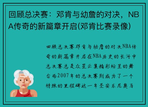 回顾总决赛：邓肯与幼詹的对决，NBA传奇的新篇章开启(邓肯比赛录像)