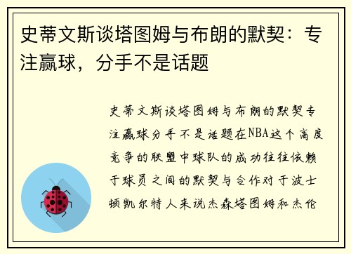 史蒂文斯谈塔图姆与布朗的默契：专注赢球，分手不是话题