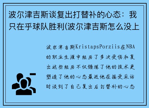 波尔津吉斯谈复出打替补的心态：我只在乎球队胜利(波尔津吉斯怎么没上场)