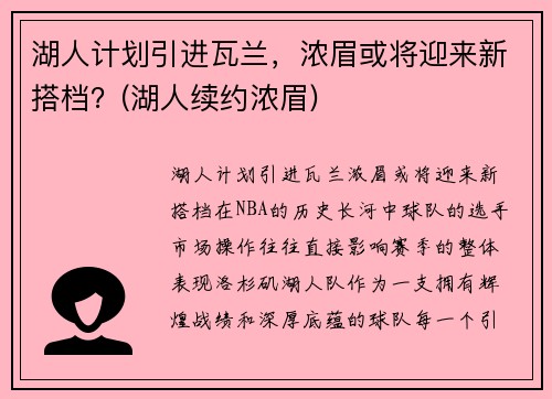 湖人计划引进瓦兰，浓眉或将迎来新搭档？(湖人续约浓眉)