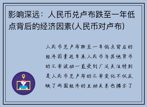 影响深远：人民币兑卢布跌至一年低点背后的经济因素(人民币对卢布)