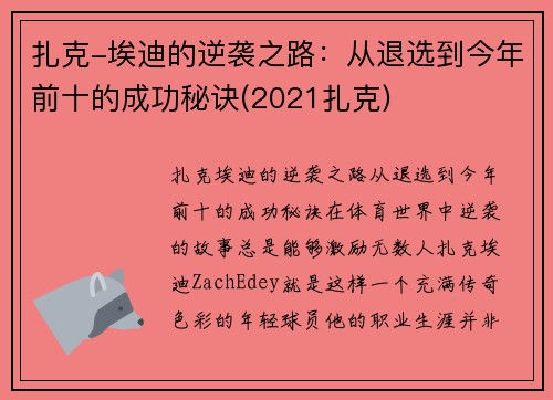 扎克-埃迪的逆袭之路：从退选到今年前十的成功秘诀(2021扎克)