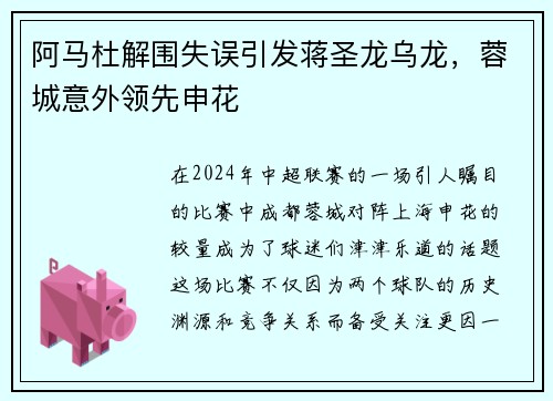 阿马杜解围失误引发蒋圣龙乌龙，蓉城意外领先申花