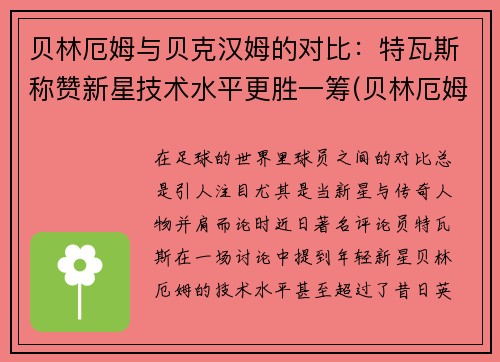 贝林厄姆与贝克汉姆的对比：特瓦斯称赞新星技术水平更胜一筹(贝林厄姆国家队)