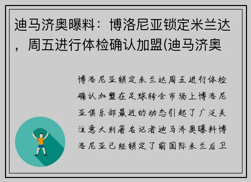 迪马济奥曝料：博洛尼亚锁定米兰达，周五进行体检确认加盟(迪马济奥 罗马诺)