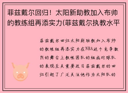 菲兹戴尔回归！太阳新助教加入布帅的教练组再添实力(菲兹戴尔执教水平)