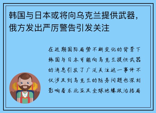 韩国与日本或将向乌克兰提供武器，俄方发出严厉警告引发关注