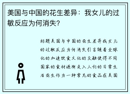 美国与中国的花生差异：我女儿的过敏反应为何消失？