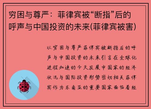 穷困与尊严：菲律宾被“断指”后的呼声与中国投资的未来(菲律宾被害)