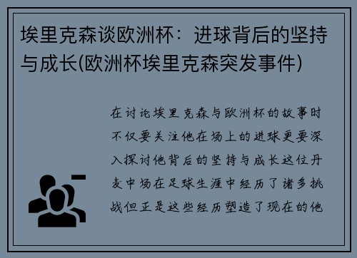 埃里克森谈欧洲杯：进球背后的坚持与成长(欧洲杯埃里克森突发事件)