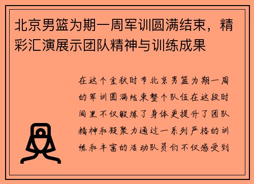 北京男篮为期一周军训圆满结束，精彩汇演展示团队精神与训练成果