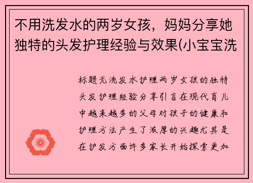 不用洗发水的两岁女孩，妈妈分享她独特的头发护理经验与效果(小宝宝洗头不用洗发露可以吗)