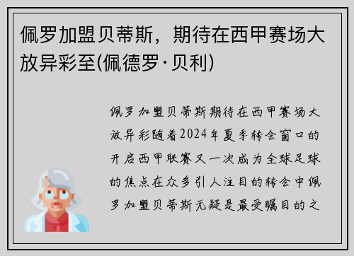 佩罗加盟贝蒂斯，期待在西甲赛场大放异彩至(佩德罗·贝利)