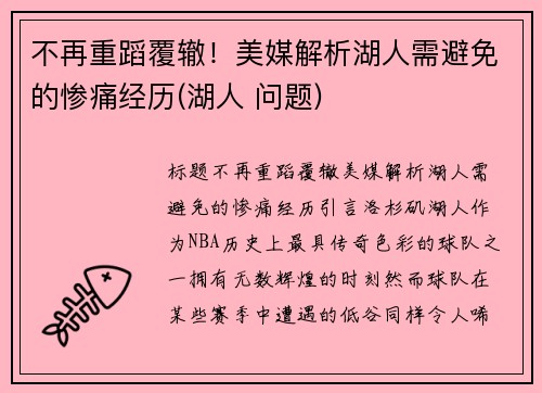 不再重蹈覆辙！美媒解析湖人需避免的惨痛经历(湖人 问题)