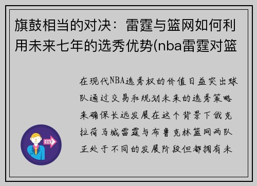 旗鼓相当的对决：雷霆与篮网如何利用未来七年的选秀优势(nba雷霆对篮网)