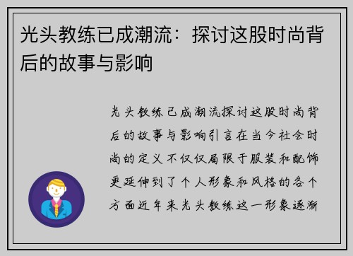 光头教练已成潮流：探讨这股时尚背后的故事与影响