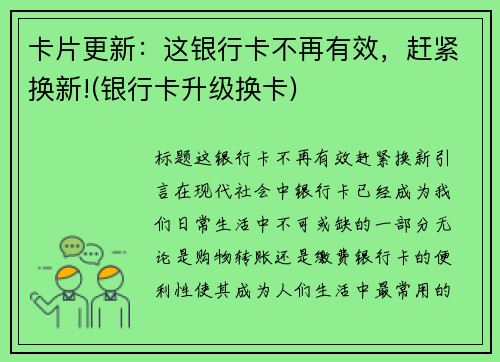 卡片更新：这银行卡不再有效，赶紧换新!(银行卡升级换卡)