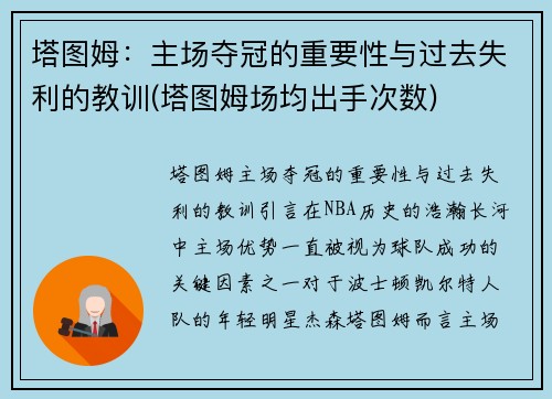 塔图姆：主场夺冠的重要性与过去失利的教训(塔图姆场均出手次数)