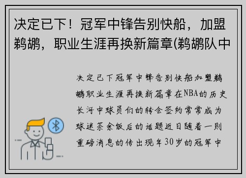 决定已下！冠军中锋告别快船，加盟鹈鹕，职业生涯再换新篇章(鹈鹕队中锋)