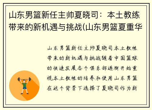 山东男篮新任主帅夏晓司：本土教练带来的新机遇与挑战(山东男篮夏重华)