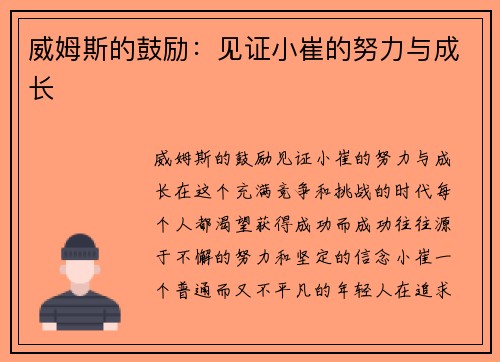 威姆斯的鼓励：见证小崔的努力与成长