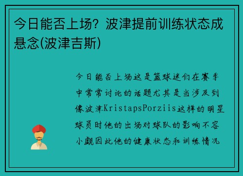 今日能否上场？波津提前训练状态成悬念(波津吉斯)