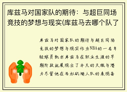 库兹马对国家队的期待：与超巨同场竞技的梦想与现实(库兹马去哪个队了)