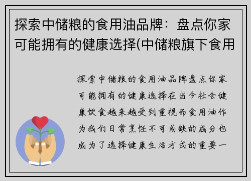 探索中储粮的食用油品牌：盘点你家可能拥有的健康选择(中储粮旗下食用油品牌)