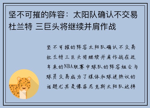 坚不可摧的阵容：太阳队确认不交易杜兰特 三巨头将继续并肩作战