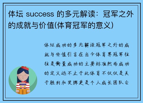 体坛 success 的多元解读：冠军之外的成就与价值(体育冠军的意义)