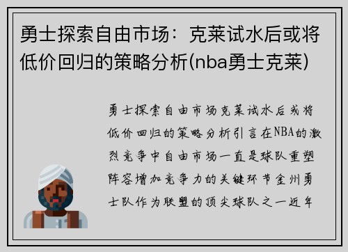 勇士探索自由市场：克莱试水后或将低价回归的策略分析(nba勇士克莱)