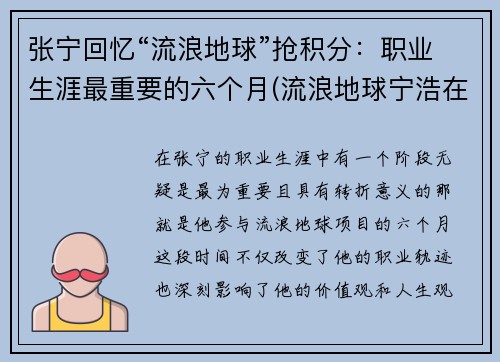 张宁回忆“流浪地球”抢积分：职业生涯最重要的六个月(流浪地球宁浩在哪里)