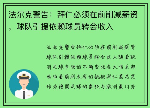 法尔克警告：拜仁必须在前削减薪资，球队引援依赖球员转会收入