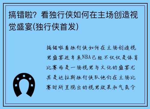 搞错啦？看独行侠如何在主场创造视觉盛宴(独行侠首发)