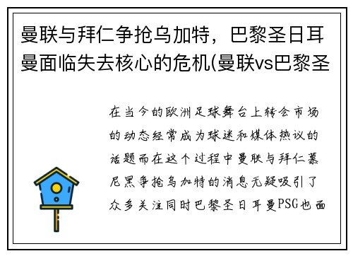 曼联与拜仁争抢乌加特，巴黎圣日耳曼面临失去核心的危机(曼联vs巴黎圣日耳曼全场集锦)