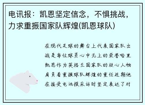 电讯报：凯恩坚定信念，不惧挑战，力求重振国家队辉煌(凯恩球队)