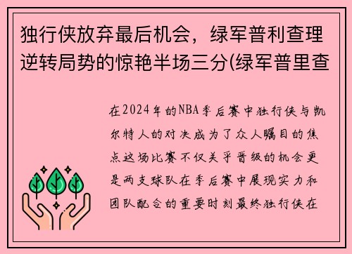 独行侠放弃最后机会，绿军普利查理逆转局势的惊艳半场三分(绿军普里查德)