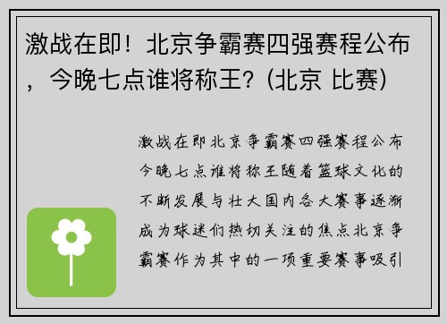 激战在即！北京争霸赛四强赛程公布，今晚七点谁将称王？(北京 比赛)