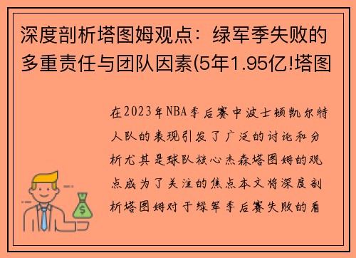 深度剖析塔图姆观点：绿军季失败的多重责任与团队因素(5年1.95亿!塔图姆与绿军提前续约)