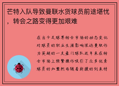 芒特入队导致曼联水货球员前途堪忧，转会之路变得更加艰难