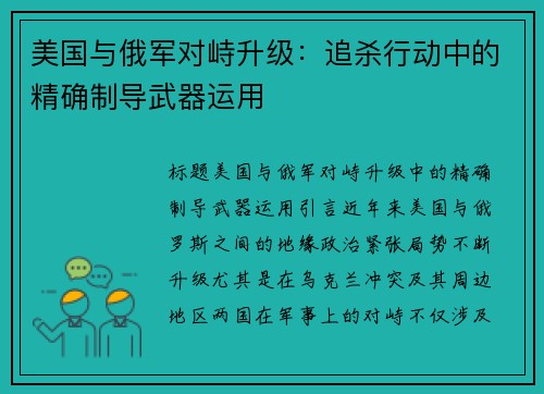 美国与俄军对峙升级：追杀行动中的精确制导武器运用