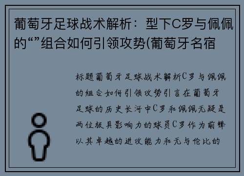 葡萄牙足球战术解析：型下C罗与佩佩的“”组合如何引领攻势(葡萄牙名宿喷c罗)