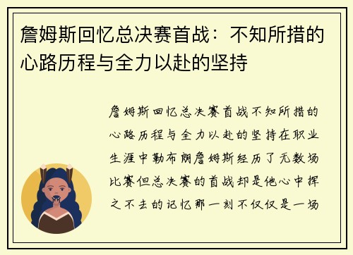 詹姆斯回忆总决赛首战：不知所措的心路历程与全力以赴的坚持