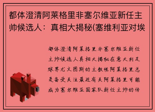 都体澄清阿莱格里非塞尔维亚新任主帅候选人：真相大揭秘(塞维利亚对埃尔切结果)